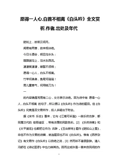 愿得一人心,白首不相离《白头吟》全文赏析,作者,出处及年代