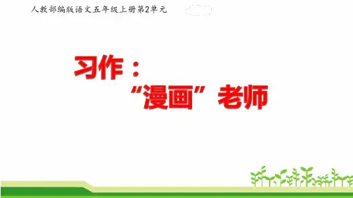 人教部编版五年级上册第二单元作文《漫画老师》课件