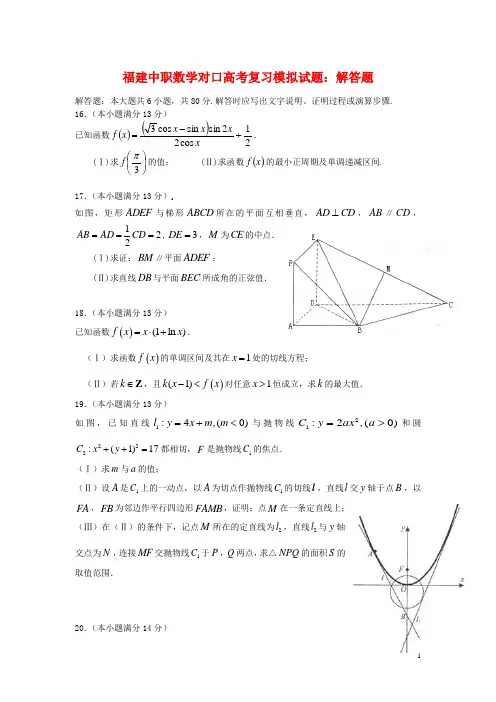福建中职数学对口高考复习模拟试题：解答题(3)