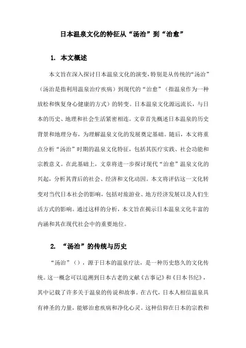 日本温泉文化的特征从“汤治”到“治愈”