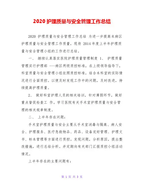 2020护理质量与安全管理工作总结