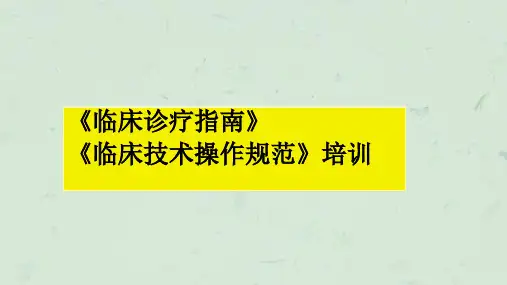 临床诊疗规范与操作课件