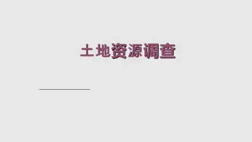 土地资源调查与评价PPT课件