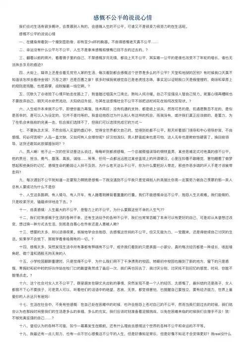 感慨不公平的说说心情