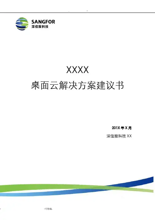 深信服aDesk桌面云解决方案建议书详细版