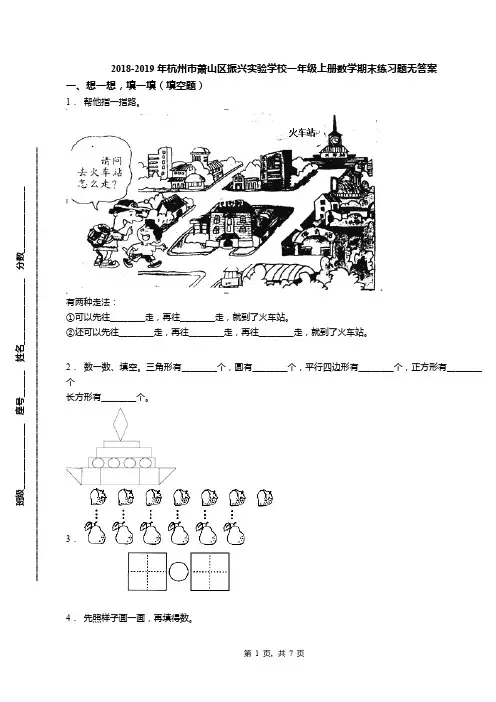 2018-2019年杭州市萧山区振兴实验学校一年级上册数学期末练习题无答案(1)