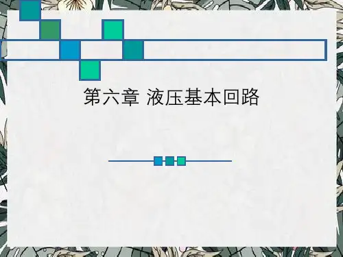 第六章液压基本回路