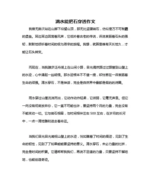滴水能把石穿透作文