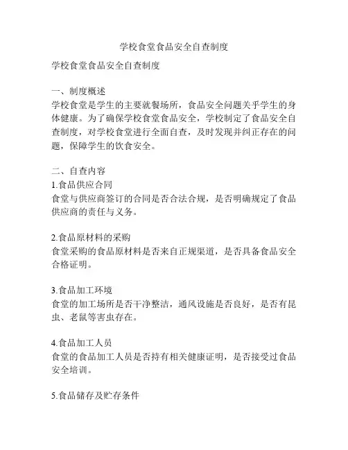 学校食堂食品安全自查制度