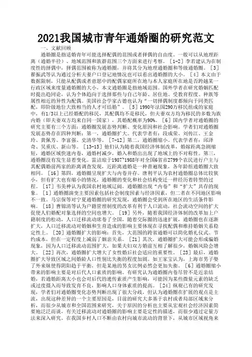 2021我国城市青年通婚圈的研究范文1