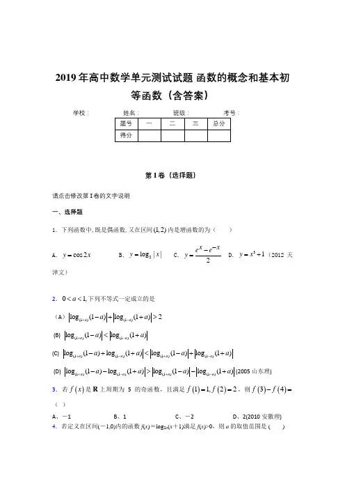最新版精选2019年高一数学单元测试-函数的概念和基本初等函数完整考题(含答案)
