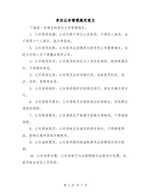 单位公车管理规定范文(三篇)