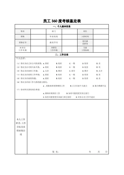 员工360度考核鉴定表
