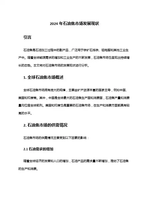 2024年石油焦市场发展现状