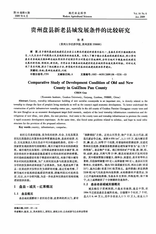 贵州盘县新老县城发展条件的比较研究