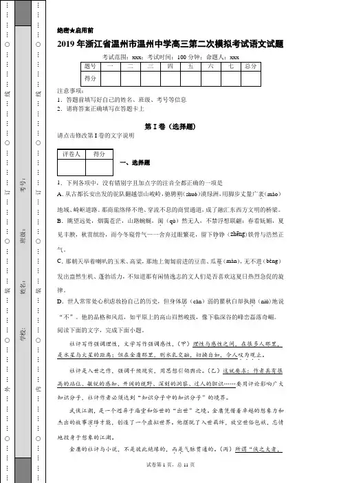 2019年浙江省温州市温州中学高三第二次模拟考试语文试题(附带详细解析及作文范文)