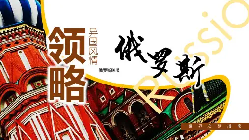 领略异国风情之俄罗斯旅游指南PPT模板