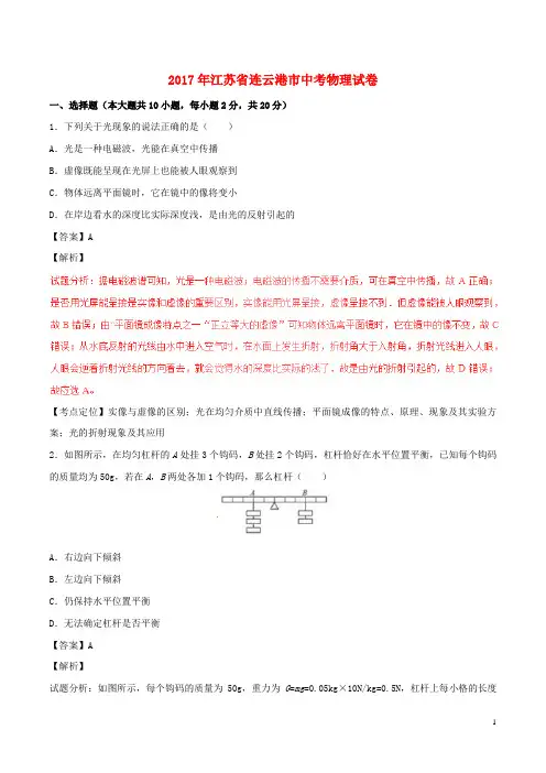 江苏省连云港市2017年中考物理真题试题(含解析)