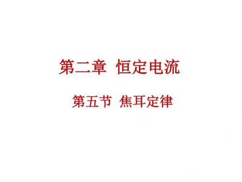 2.5 焦耳定律 ppt