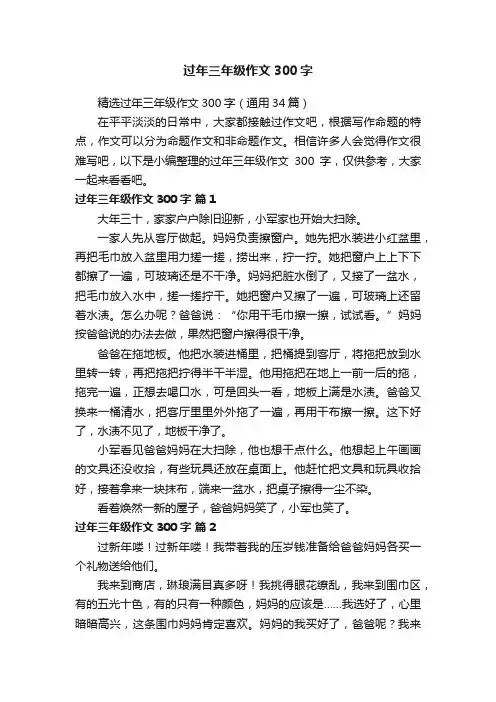 精选过年三年级作文300字（通用34篇）