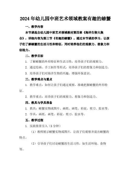 2024年幼儿园中班艺术领域教案有趣的螃蟹(1)