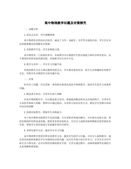 高中物理教学问题及对策探究