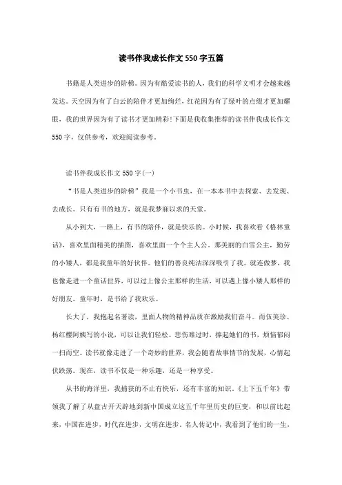 读书伴我成长作文550字五篇