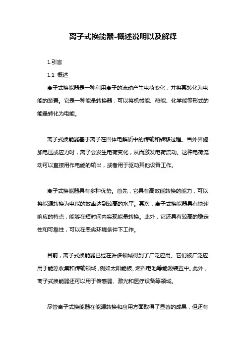 离子式换能器-概述说明以及解释