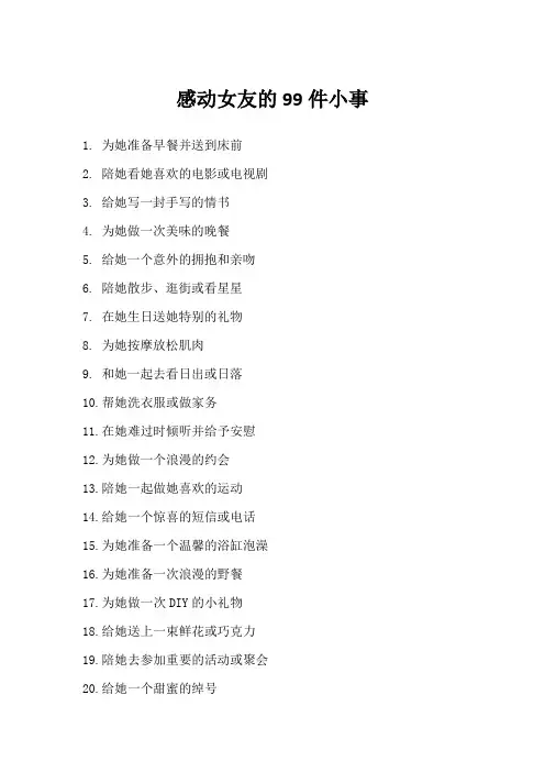 感动女友的99件小事