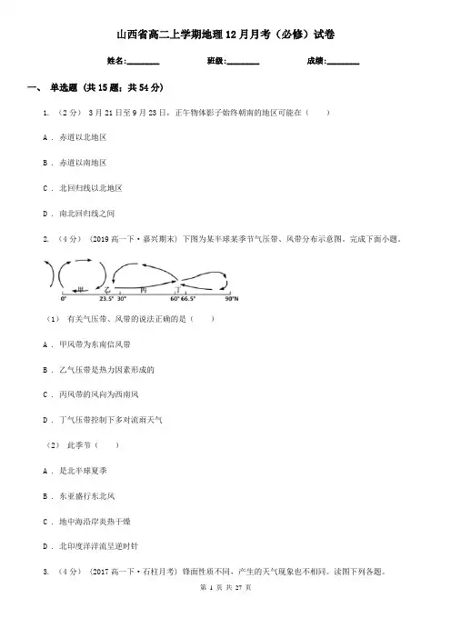 山西省高二上学期地理12月月考(必修)试卷
