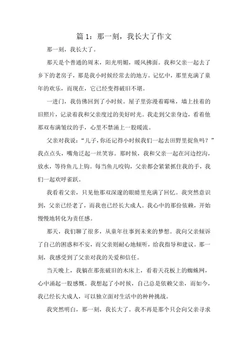 那一刻,我长大了作文精选10篇