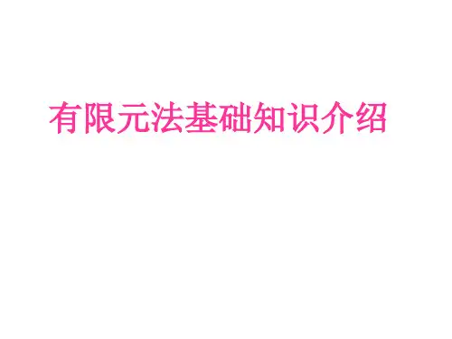 有限元法基础知识介绍