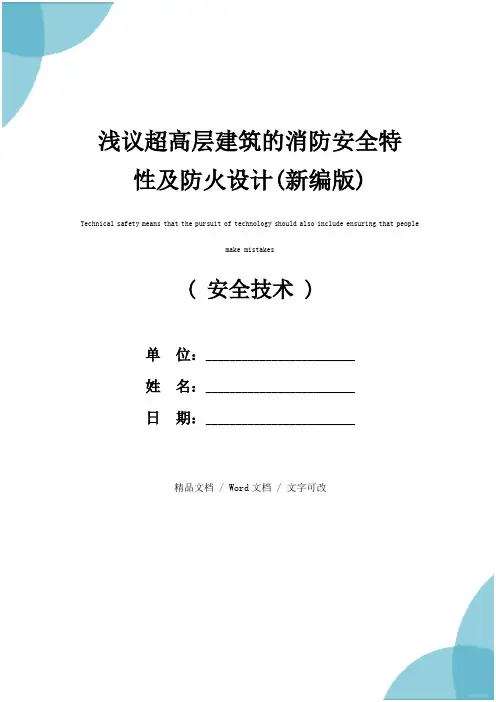 浅议超高层建筑的消防安全特性及防火设计(新编版)