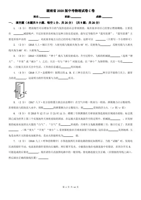 湖南省2020版中考物理试卷C卷(新版)