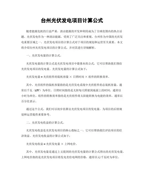 台州光伏发电项目计算公式