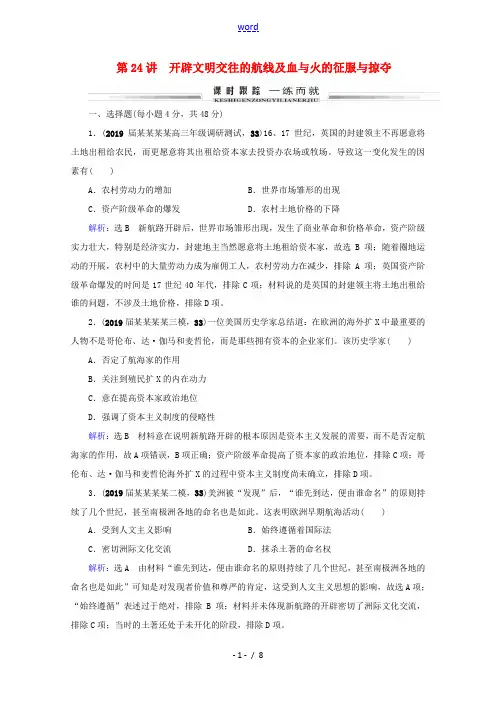 高考历史一轮总复习 模块2 专题8 走向世界的资本主义市场 第24讲 开辟文明交往的航线及血与火的征