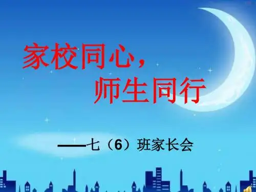 初一新生入学家长会