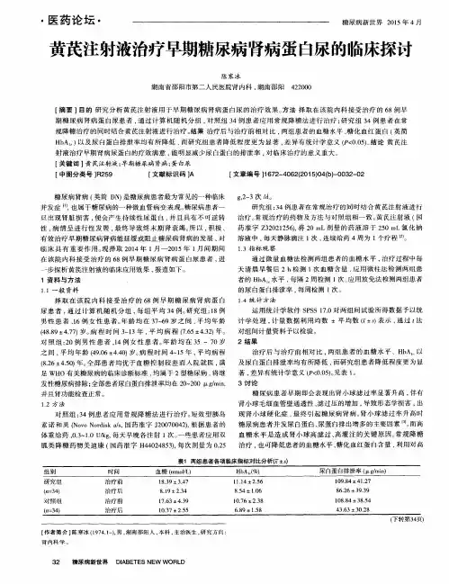 黄芪注射液治疗早期糖尿病肾病蛋白尿的临床探讨