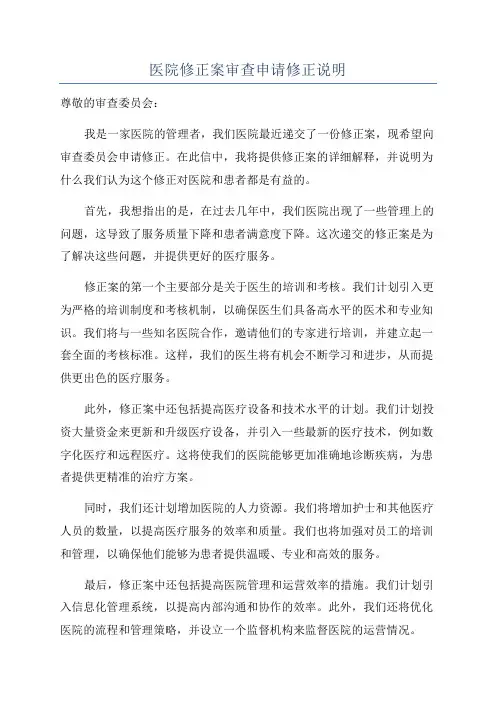 医院修正案审查申请修正说明