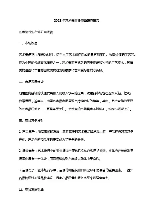 2023年艺术瓷行业市场研究报告