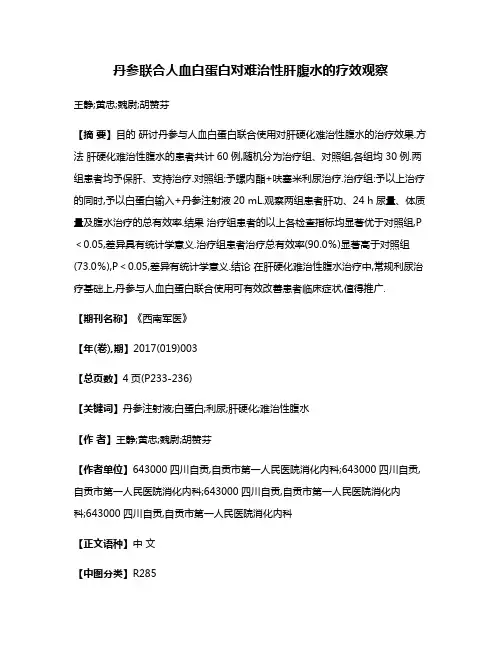 丹参联合人血白蛋白对难治性肝腹水的疗效观察