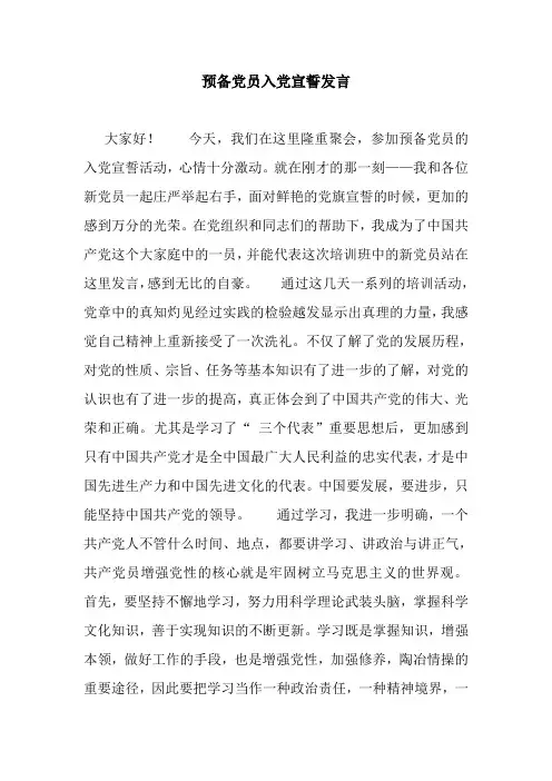 预备党员入党宣誓发言.doc