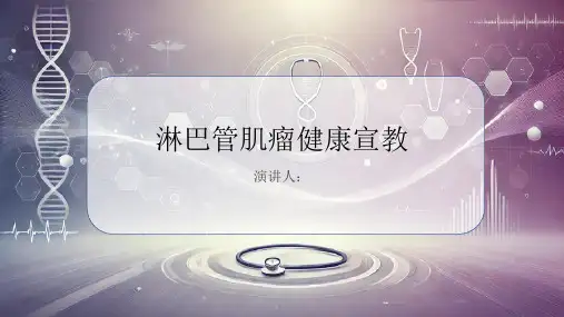 淋巴管肌瘤健康宣教课件