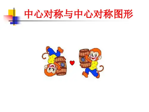 中心对称与中心对称图形
