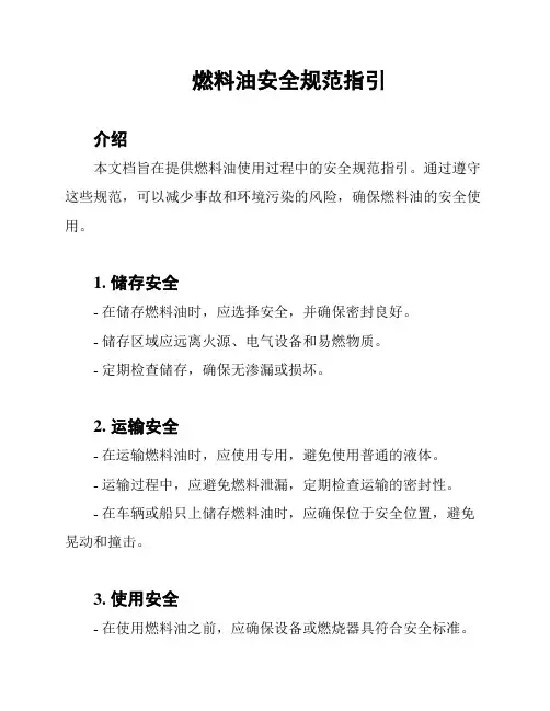燃料油安全规范指引