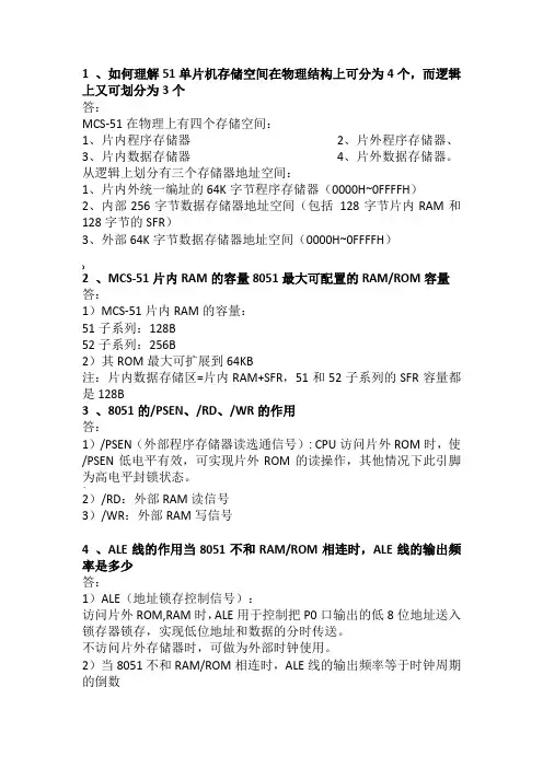 80C51 单片机的硬件结构 思考题及答案