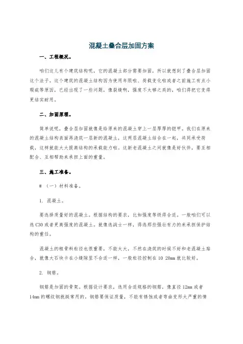 混凝土叠合层加固方案