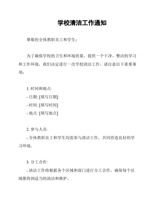 学校清洁工作通知