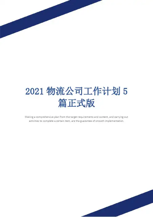 2021物流公司工作计划5篇正式版