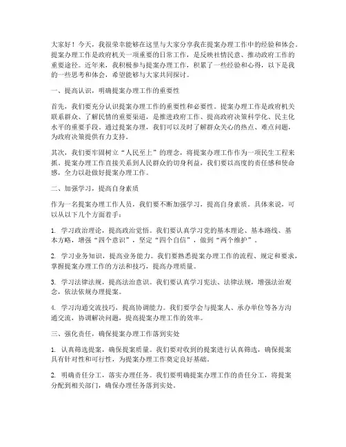 议提案办理经验交流发言稿